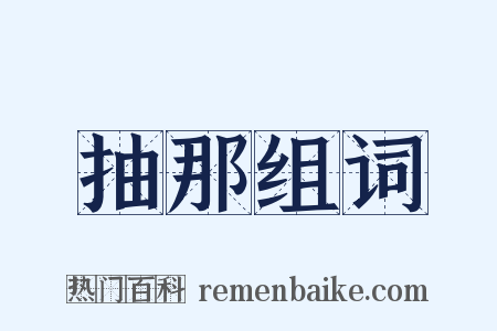 抽那组词是什么意思的图片